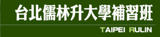 合作客戶_台北儒林升大學補習班