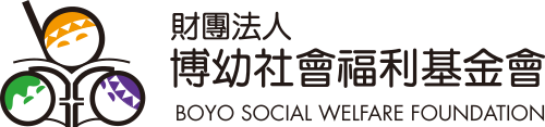 合作客戶_博幼社會福利基金會