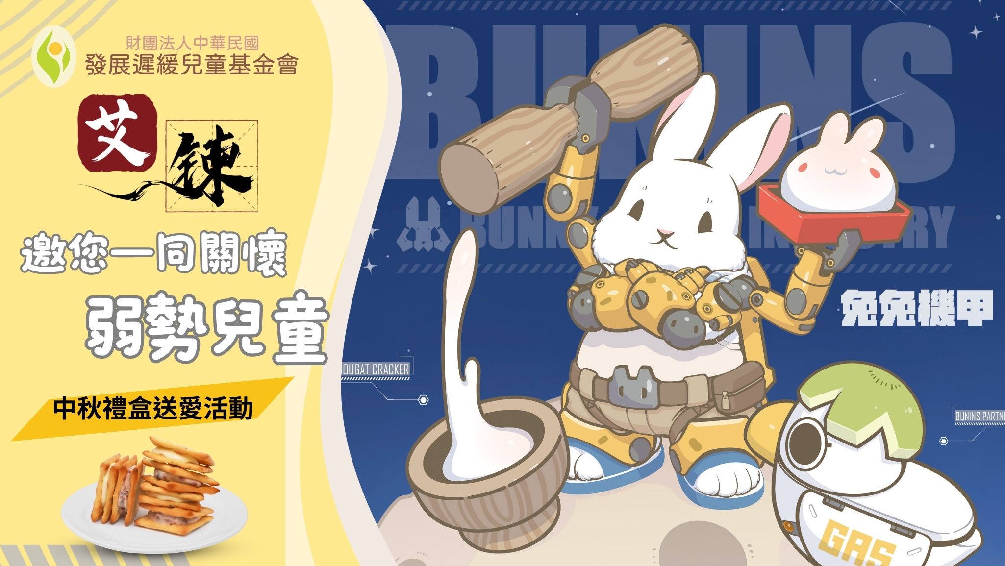 艾鍊管顧_邀請您認購中秋送愛禮盒，為發展遲緩兒童及弱勢家庭傳遞幸福
